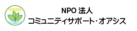 NPO法人コミュニティサポート・オアシス